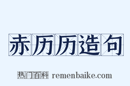赤历历造句是什么意思的图片